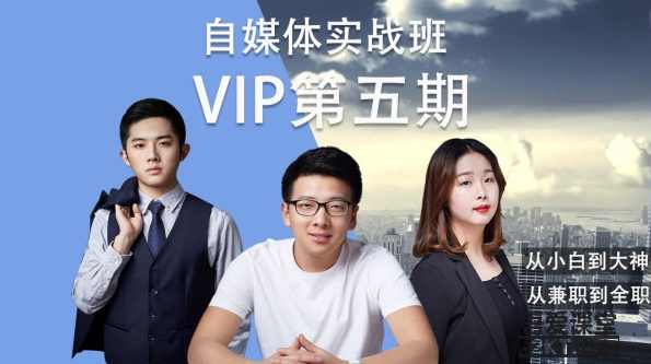 自媒体实战泛学院vip第五期完结,课程,学习,管理,专业,理解,第1张
