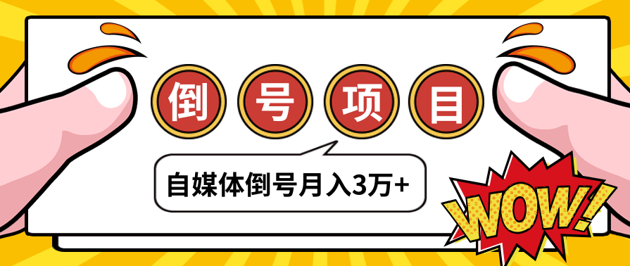 自媒体倒号项目，账号买卖暴利项目，小白轻轻松松月入3W+,第1张