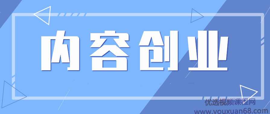 泛学苑自媒体短视频新媒体内容创业第六期VIP实战课,专业,直播,定位,团队,模板,第1张