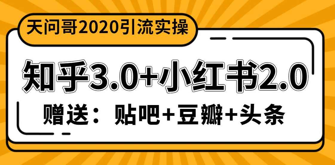 天问哥1888元引流实操：知乎3.0+小红书2.0（附送贴吧、豆瓣、头条引流课程）,课程,学习,微信,沟通,竞争,第2张