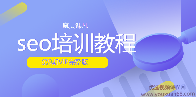 2020魔贝课凡seo培训教程第9期VIP完整版 带工具