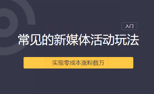2020常见的新媒体活动玩法实现零成本涨粉数万,课程,微信,平衡,自由职业,第2张