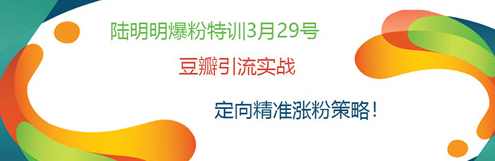 陆明明爆粉特训:豆瓣引流实战,定向精准涨粉策略!
