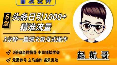 启航哥头条日引1000+精准流量，3分钟制作一篇“爆文”傻瓜式操作“绝密分享”,学习,微信,第2张