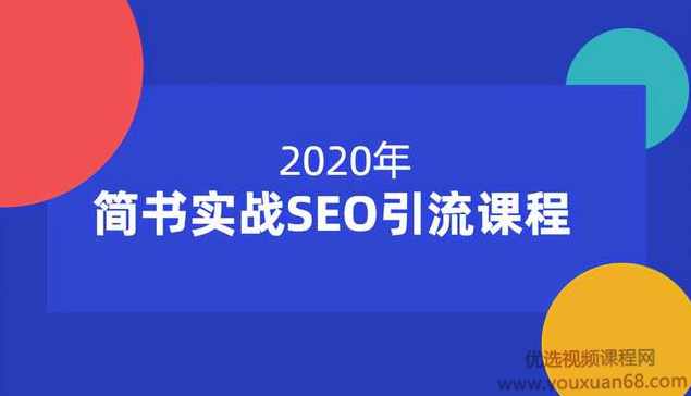小胡简书实战SEO引流课程12节课，从0到1，从无到有，帮你快速玩转简书引流,课程,学习,进步,SEO,第1张