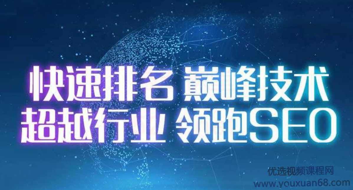2020逆冬SEO权重站实战特训营,课程,理解,SEO,第1张