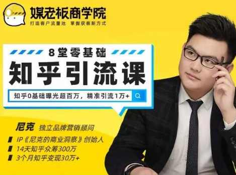 媒老板知乎引流课，不花1分钱精准获客2000+，3个月知乎变现30万+,课程,微信,沟通,竞争,第2张
