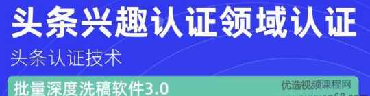 价值600元头条认证技术：头条兴趣认证领域认证准备软件（附批量深度洗稿软件3.0）,第1张