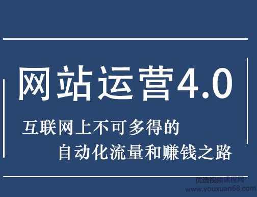 暴疯团队网站赚钱项目4.0:网站运营与盈利,实现流量与盈利自动化的赚钱之路