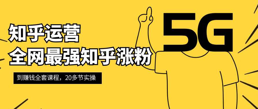 知乎运营：全网最强知乎涨粉到赚钱全套课程,课程,收藏,第1张
