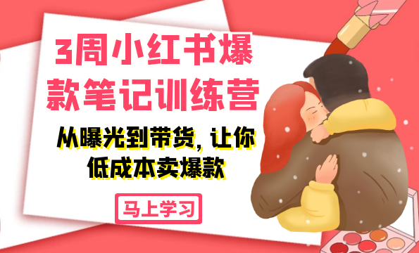 3周小红书爆款笔记训练营：从曝光到带货，让你低成本卖爆款,课程,学习,电子商务,攻略,第2张
