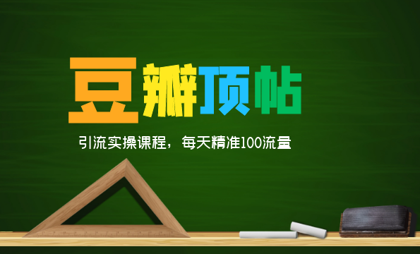 全网最新豆瓣顶帖引流实操课程，每天精准100流量