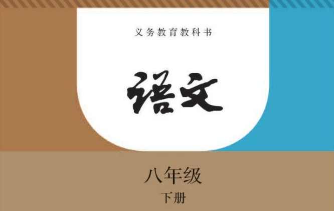 初二下学期人教版语文半年卡学习名师讲座（37讲全课内+课外),课程,学习,理解,初二,初三,第1张