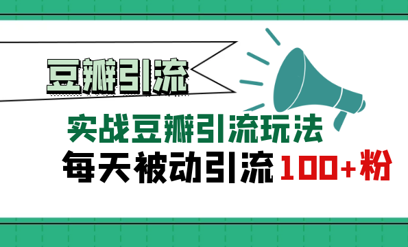 豆瓣实战引流玩法，每天被动来粉100+,课程,理解,微信,高一,博客,第1张