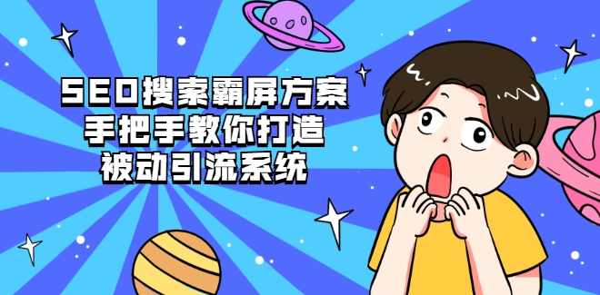 SEO搜索霸屏方案，手把手教你打造被动引流系统【视频课程】,课程,信任,SEO,第1张