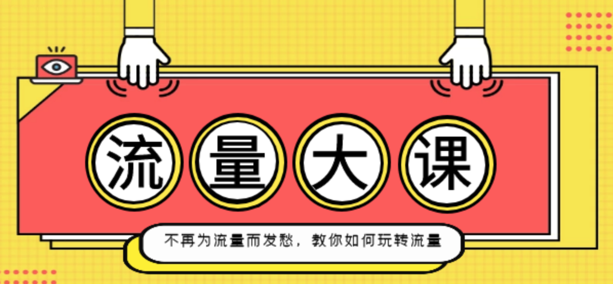 流量大课：不再为流量而发愁，教你如何玩转流量,理解,教育,合作,支付,数据分析,第1张