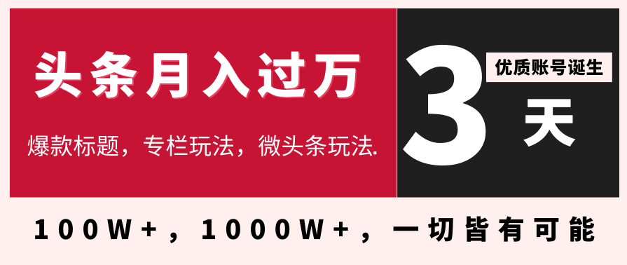 3天学会在今日头条月入过万，抓住带货 IP的扶植红利，头条大V教你月入十万的秘密,直播,电商,第1张