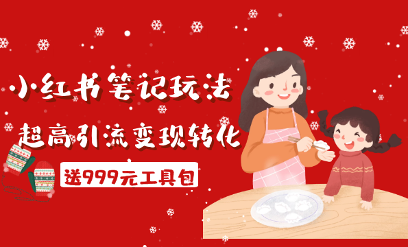 财神大咖会·小红书笔记玩法，超高引流变现转化率（送999元工具包）,微信,团队,电商,攻略,第2张