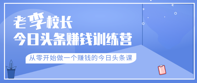 老李校长今日头条赚钱训练营，从零开始做一个赚钱的今日头条课（共30节）,理解,直播,目标,模板,第1张
