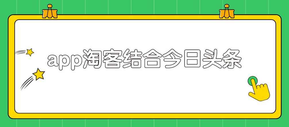 粉象淘客app结合头条号，录制真人实拍视频实现被动收入,第1张
