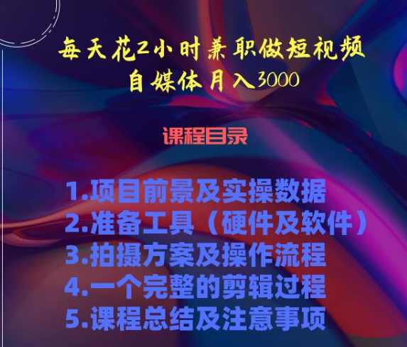 每天花两小时兼职做短视频自媒体月入3000+（5节视频课）,课程,微信,兼职,第2张