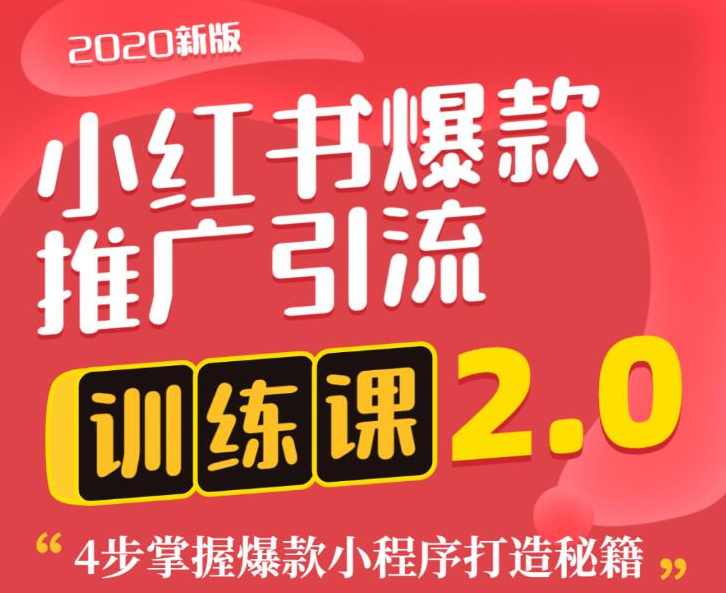 狼叔小红书爆款推广引流训练课2.0，4步掌握爆款小程序打造秘籍,课程,专业,小程序,SEO,第2张