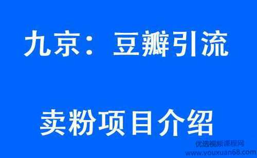 九京豆瓣引流6.0课程,教你豆瓣引流卖粉项目,课程,第1张 九京豆瓣引流6.0课程,教你豆瓣引流卖粉项目,课程,第1张