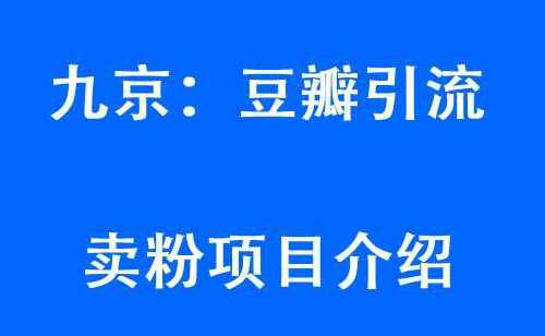 九京豆瓣引流6.0课程,教你豆瓣引流卖粉项目,课程,第2张 九京豆瓣引流6.0课程,教你豆瓣引流卖粉项目,课程,第2张