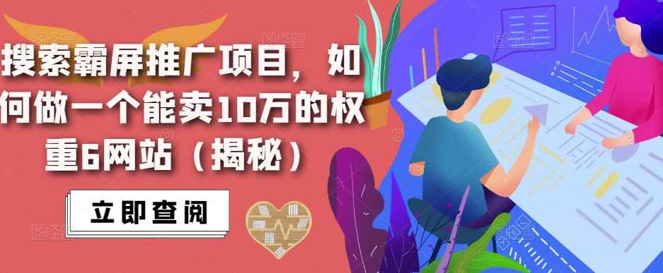 搜索霸屏推广项目，如何做一个能卖10万的权重6网站（揭秘）,第1张