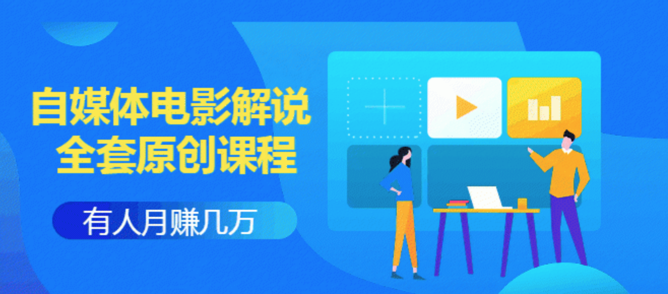 《自媒体电影解说原创课程》有人月入几万，有人日赚几千(9节视频课)附工具包,课程,管理,影视,办公,第2张