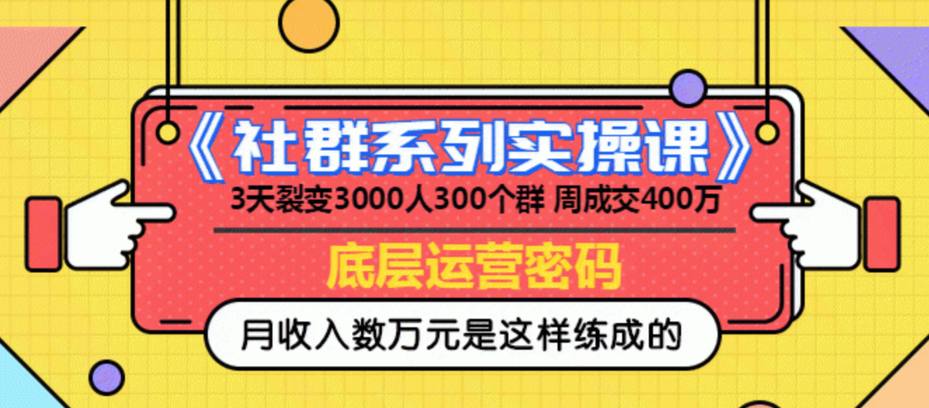 《社群系列实操课》 3天裂变3000人300个群 周成交400万的底层运营密码,目标,定位,团队,第1张