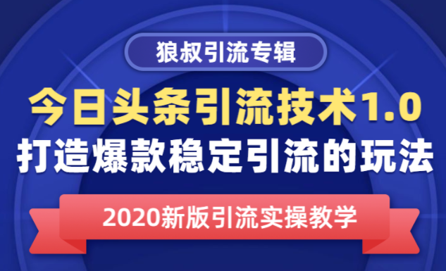 狼叔今日头条引流技术1.0，打造爆款稳定引流的玩法，快速获得平台推荐量的秘诀,课程,微信,第2张