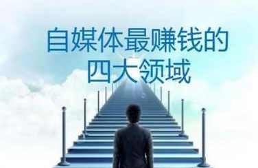 2019自媒体最赚钱的4大领域，案例实操汇总，月入十万,发展,收藏,第2张