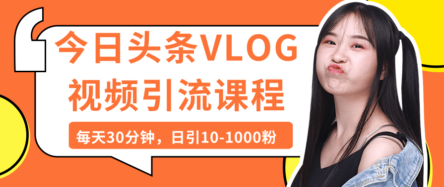 今日头条VLOG视频引流课程：每天30分钟，日引10-1000粉（完结）,课程,第2张