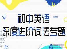 初中英语词法知识深度进阶辅导教学视频(万门中学 Lance),课程,学习,第1张