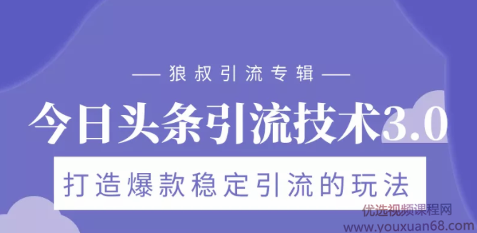 狼叔今日头条引流技术3.0，打造爆款稳定引流的玩法，VLOG引流
