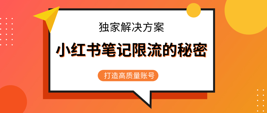 小红书笔记限流的秘密,被限流的笔记独家解决方案,打造高质量账号(共3节视频),微信,第1张 小红书笔记限流的秘密,被限流的笔记独家解决方案,打造高质量账号(共3节视频),微信,第1张