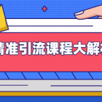 黄岛主微头条精准引流课程大解析:多个实操案例与玩法(视频课程),课程,第1张 黄岛主微头条精准引流课程大解析:多个实操案例与玩法(视频课程),课程,第1张