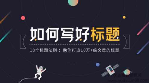 腾讯课堂|如何写好标题：18个写好优质标题法则，助你打造10万+级文章的标题,微信,竞争,第1张
