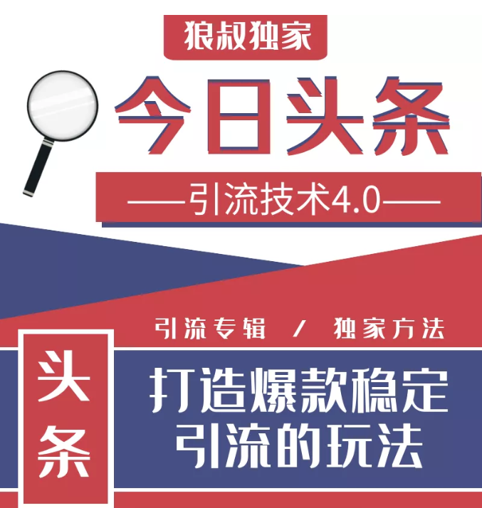 狼叔今日头条引流技术4.0，微头条实战细节，微头条引流核心技巧分析，快速发布引流玩法,课程,第2张