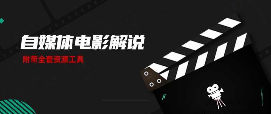 自媒体电影解说课 附工具包,第1张 自媒体电影解说课 附工具包,第1张