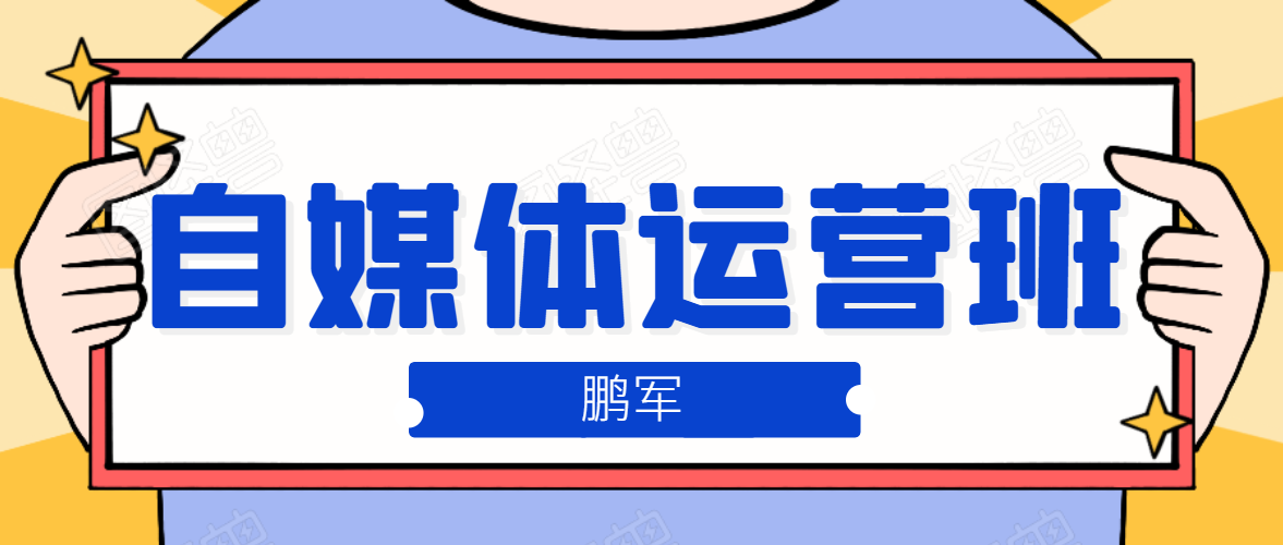 鹏哥自媒体运营班、宝妈兼职，也能月入2W，重磅推荐！【价值899元】,团队,兼职,剪辑技巧,第2张
