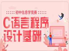 初中信息学竞赛C语言程序设计基础入门教学视频全集(万门学院 23讲),课程,学习,管理,第1张