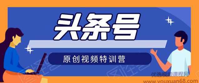 头条号原创视频特训营：一对一带你玩转短视频，新号10天日收益破252元,课程,学习,影视,视频制作,自学网站,第1张