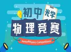 初中物理竞赛光学知识点辅导教学视频(万门中学 34讲 陈治学),第1张