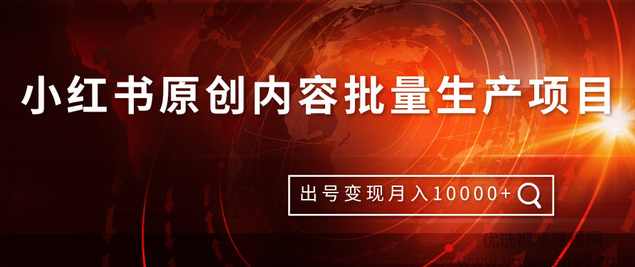 柚子团队内部课程：小红书原创内容批量生产项目，出号变现