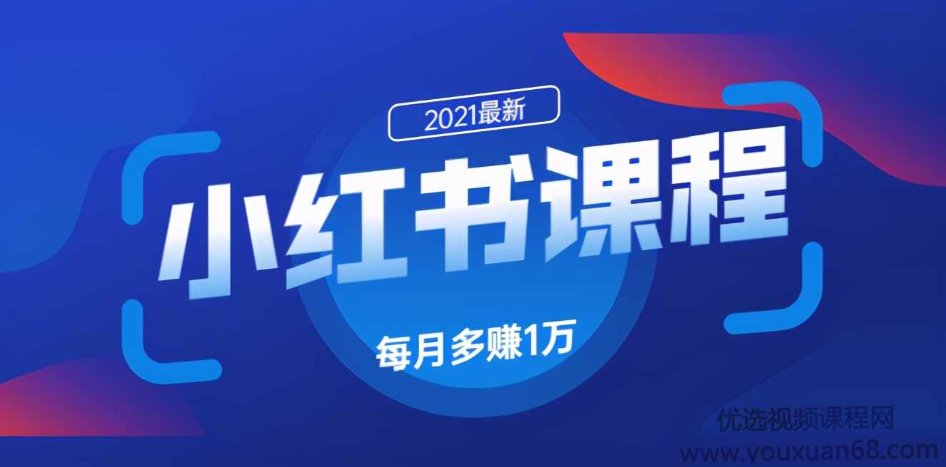 九京小红书精准引流课程1.0：如何利用小红书快速获取客源，每月多赚1万