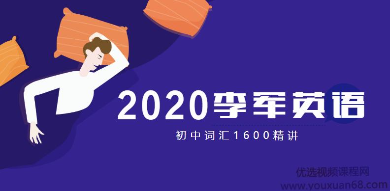 2020李军英语 初中词汇1600精讲 送暑假班 秋季班 寒假班 春季班,艺术,健康,信任,初二,初三,第1张