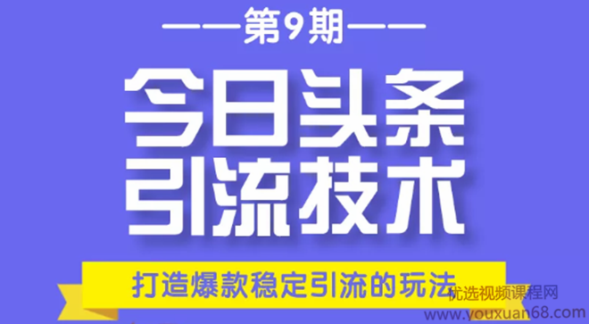 狼叔今日头条引流技术第9期：为什么做今日头条引流？打造爆款稳定引流