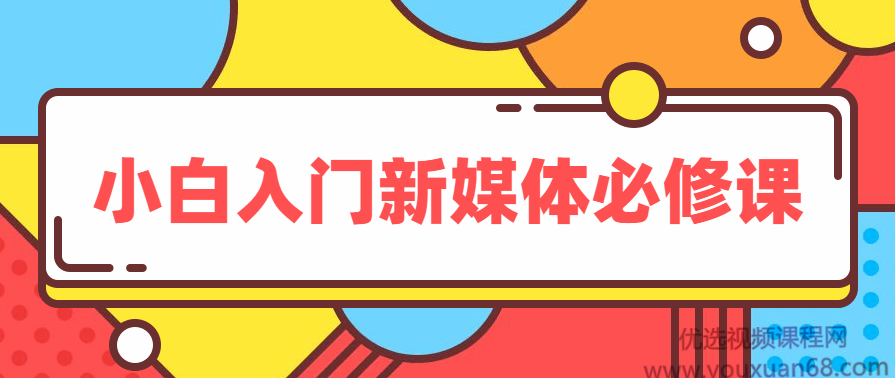 小白入门新媒体必修课
